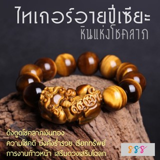 สร้อยข้อมือไทเกอร์อายปี่เซียะ หินแห่งโชคลาภ ความโชคดี ร่ำรวย ดึงดูดโชคลาภเงินทอง ความมั่งคั่งร่ำรวย การงานก้าวหน้า