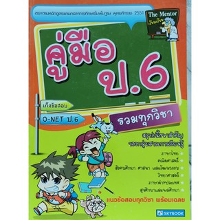 คู่มือ ป.6 (รวมทุกวิชา)9786162131301