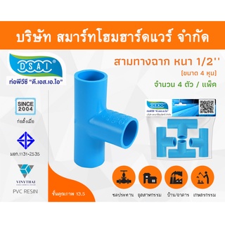 สามทางหนา พีวีซี สามทาง พีวีซี สามทางหนา PVC สามทางหนาPVC ขนาด 1/2" (4หุน) จำนวน 4 ชิ้น/แพ็ค