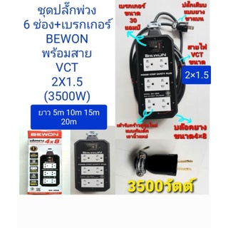 ปลั๊ก ปลั๊กพ่วง 3500w บล็อกยาง 4"×8" ปลั๊กกราวด์รุ่นใหม่ 6 เต้ารับ พร้อม Breaker 30A พร้อมสาย vct 2×1.5  ยาว 5-10-15-20m