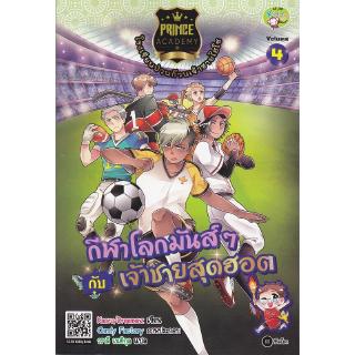 Se-ed (ซีเอ็ด) : หนังสือ Prince Academy โรงเรียนป่วนก๊วนเจ้าชายไฮโซ เล่ม 4 กีฬาโลกมันส์ๆ กับเจ้าชายสุดฮอต