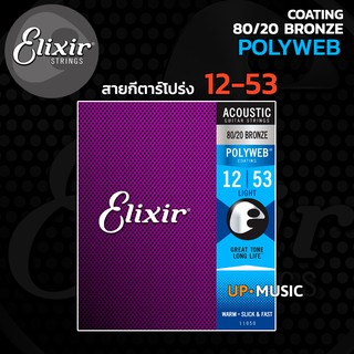 สายกีตาร์โปร่ง Elixir Polyweb 80/20 Bronze 12-53