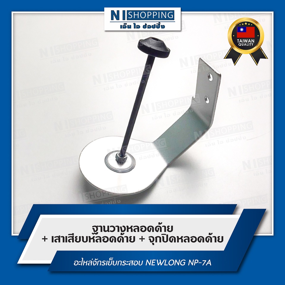 ฐานวาง+เสา+จุกปิดหลอดด้าย ครบชุด สำหรับจักรเย็บกระสอบ NEWLONG NP-7A