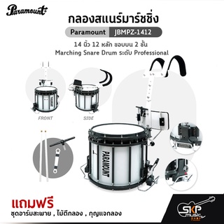 กลองสแนร์มาร์ชชิ่ง Paramount JBMPZ-1412 14 นิ้ว 12 หลัก ขอบบน 2 ชั้น Marching Snare Drum ระดับ Professional