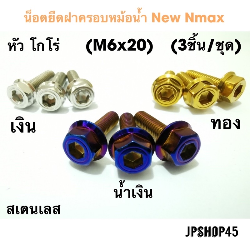 น็อตครอบหม้อน้ำ สเตนเลส หัวโกโร่ (ชุด3ชิ้น) New Nmax 2020-25&Old16-19 Stainless Bolts For Radiator-guard