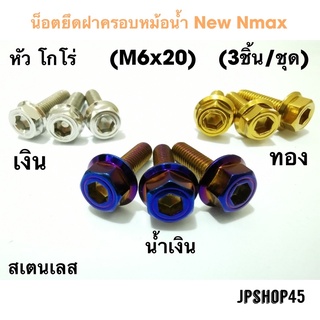 น็อตครอบหม้อน้ำ สเตนเลส หัวโกโร่ (ชุด3ชิ้น) New Nmax 2020-23&amp;Old16-19 Stainless Bolts For Radiator-guard