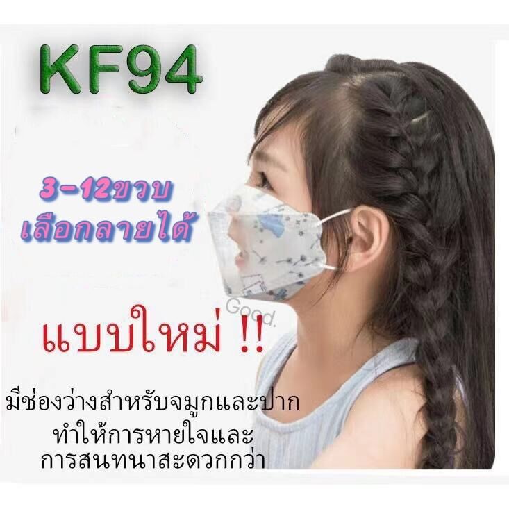 หน้ากากอนามัยรุ่นเกาหลี KF94 เด็ก 3-12ขวบ(แพคละ10ชิ้น)  KF94 แมสเกาหลี 3D ป้องกันการแพร่กระจายของเชื้อโรคได้ดี (พร้องส่ง