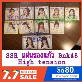 🍏🍎BNK48 SR แผ่นรองแก้ว High tension ( มีชำระเงินปลายทาง)🍉🍏