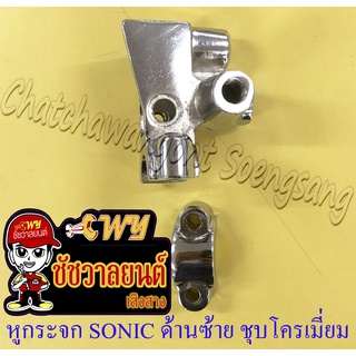 หูกระจก (หูคลัทช์) SONIC ด้านซ้าย ชุบโครเมี่ยม (ราคาพิเศษ)