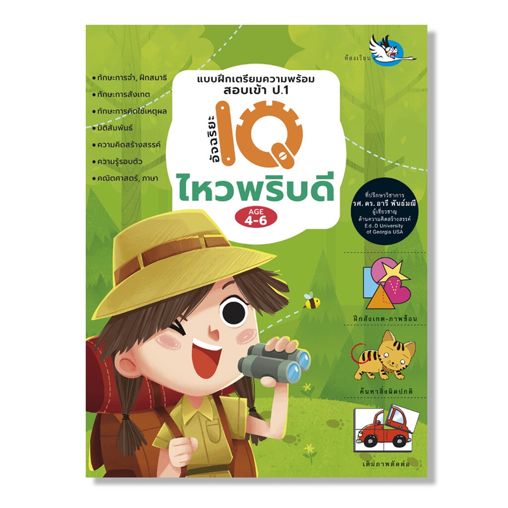 ห้องเรียน หนังสือเด็ก ไหวพริบดี แบบฝึกหัดเตรียมความพร้อมเข้า ป.1 โรงเรียนสาธิตแล
