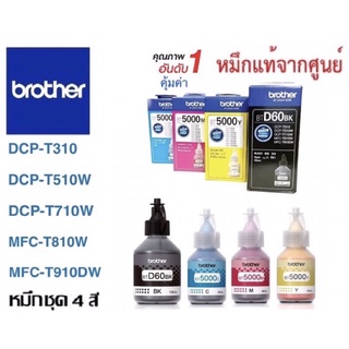 หมึกเติม Brother DCP-T310/ T510W/ T710W, MFC-T810W/ T910DW