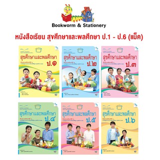 หนังสือเรียน สุขศึกษาและพลศึกษา ป.1 - ป.6 (แม็ค)