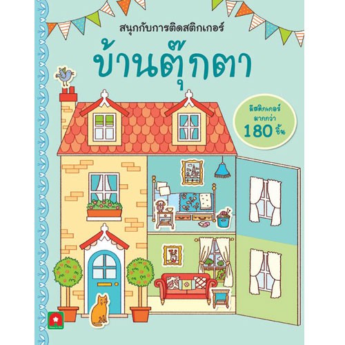 Aksara for kids สนุกกับการติดสติกเกอร์ บ้านตุ๊กตา