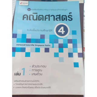 ชุดแบบฝึกเพื่อพัฒนาทักษะการคิดและแก้โจทย์ปัญหา คณิตศาสตร์ ป.4 เล่ม 1