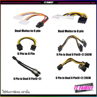 สายแปลง Dual Molex 4pin IDE to (8PIN,6PIN),(6 PIN to 8PIN) 8P To 8PX2(6+2) สำหรับ GPU VGA การ์จอ PC