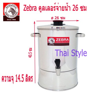 Zebra คูลเลอร์ม้าลายสเตนเลสขนาด 26 ซม (14ลิตร)