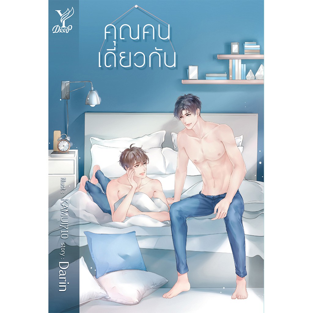 สถาพรบุ๊คส์ หนังสือ นิยาย นิยายวาย คุณคนเดียวกัน โดย Darin พร้อมส่ง