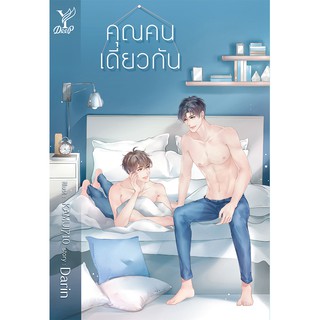 สถาพรบุ๊คส์ หนังสือ นิยาย นิยายวาย คุณคนเดียวกัน โดย Darin พร้อมส่ง