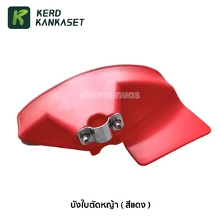 บังใบหญ้า บังใบ ครบชุด เครื่องตัดหญ้า 411 ใส่กับก้าน 28 มม.