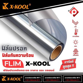 X- KOOL ฟิล์มปรอทเงา ฟิล์มติดรถยนต์ ฟิล์มติดรถยนต์ยกม้วน 40%  60%  80% ฟิล์มกรองแสง ฟิล์มกันความร้อน