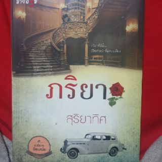 ภริยา /สุริยาทิศ มือ1ในซีล