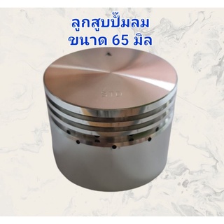 ลูกสูบปั๊มลม ลูกสูบขนาด 65 มิล สำหรับปั๊มลม 1-2 HP