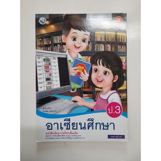 gosobook 9786160520336 อาเซียนศึกษา ป.3