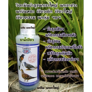 วิตามินบำรุงนกชนิดน้ำ (วิตามินน้ำเขียว) ( 1 ขวด 200 ml )