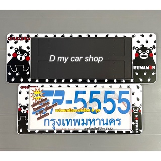 SP-5 กรอบป้ายทะเบียนรถยนต์กันน้ำ หมีkumamon #คูมะมง แพ๊คคู่+แถมฟรี!! 1ชิ้น ฟองน้ำกลมเหลือง