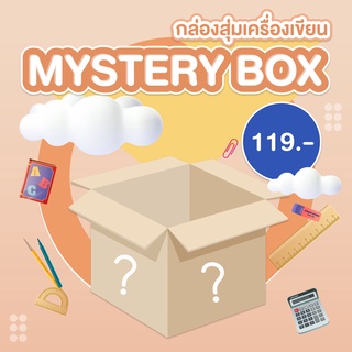 กล่องสุ่มเครื่องเขียน Lucky Mystery Box เครื่องเขียนลิขสิทธิ์ ซานริโอ ส่งของทุกวัน