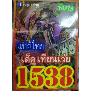 ยูกิ แปลไทย เบอร์ 1538 เด็ค เทียนเว่ย