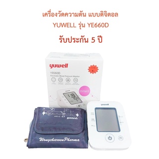 YUWELL รุ่น YE660D เครื่องวัดความดัน แบบดิจิตอล รับประกัน 5 ปี