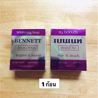 ⭐️เบนเนท สบู่ ไวท์เทนนิ่ง เอ็กซ์ตร้า ไวท์ Bennett Extra White ⭐️Brighten &amp; Smooth⭐️ 130 g