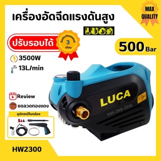 LUCA เครื่องอัดฉีดแรงดันสูง (ปรับแรงดันได้) เครื่องฉีดน้ำ ล้าง อัด ฉีด ครบชุด 500 บาร์ 3500W รุ่น HW2300 สินค้าพร้อมส่ง