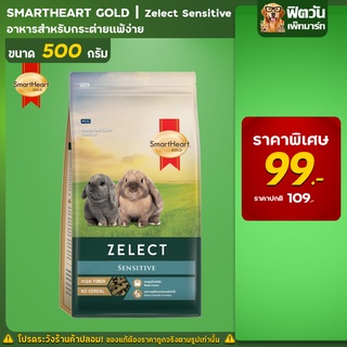 SHG Zelect Sensitive อาหารกระต่ายโต 500 ก.