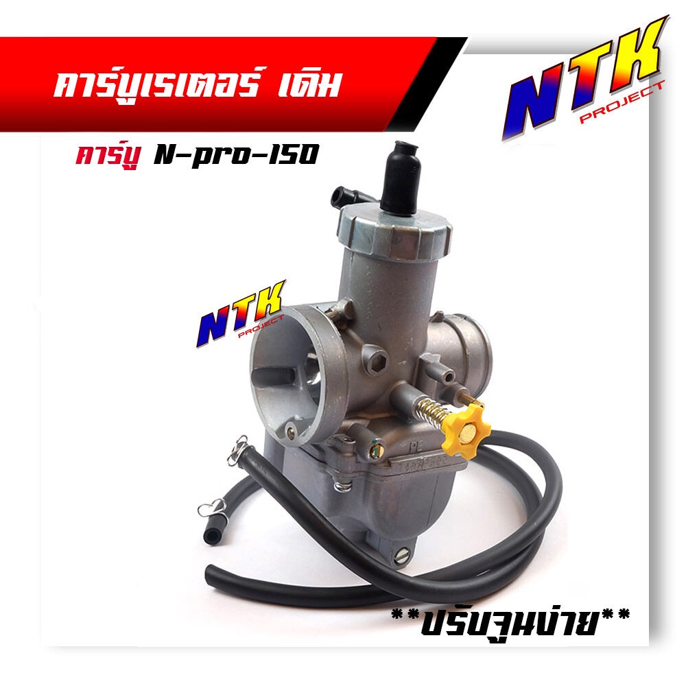 คาร์บู N-Pro (NSR-150) ขนาด 30มิล คาร์บูปรับจูนนิ่ง ไล่ง่าย สินค้าพร้อมใช้งาน