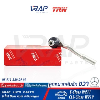 ⭐ BENZ ⭐ ลูกหมากคันชัก ขวา TRW | เบนซ์ รุ่น E-Class W211 CLS-Class W219 | เบอร์ JTE1005 | OE 211 330 02 03 |