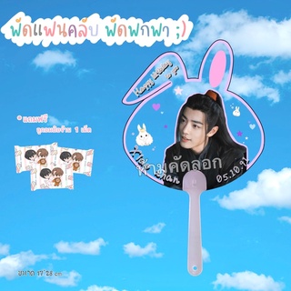 พัดแฟนคลับเซียวจ้าน Xiaozhan🐰 พัดพกพา pvc ของสะสม ❤️💚