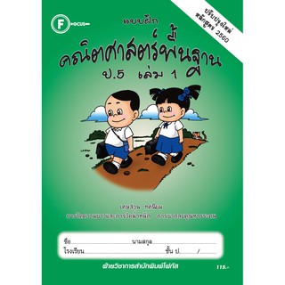 แบบฝึกคณิตศาสตร์พื้นฐานป.5 เล่ม 1+เฉลย (หลักสูตรใหม่ 2560) สำนักพิมพ์โฟกัส