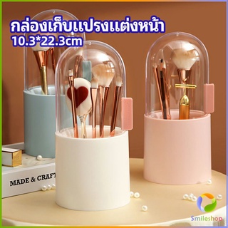 Smileshop กล่องเก็บแปรงแต่งหน้า มีลูกปัดมุขแถม กล่องเก็บของตั้งโต๊ะ makeup brush storage box