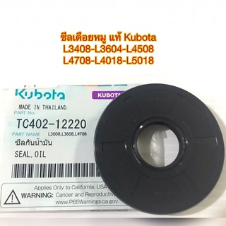 KUBOTAแท้#ซีลเดือยหมูL3408-L5018(TC402-12220)