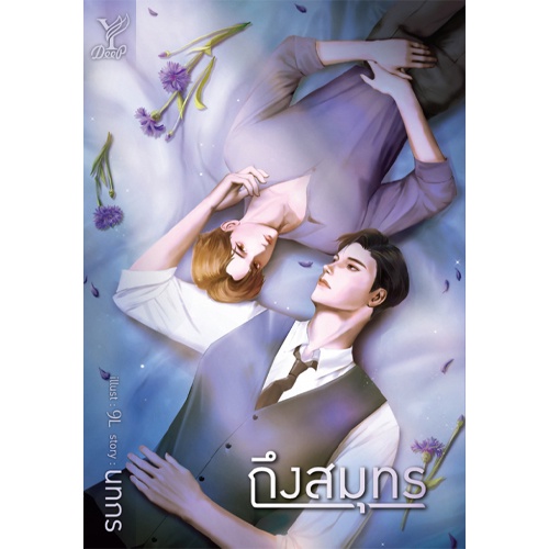 สถาพรบุ๊คส์ หนังสือ นิยายวาย ถึงสมุทร โดย นทกร*นิยายเป็นซีรีส์