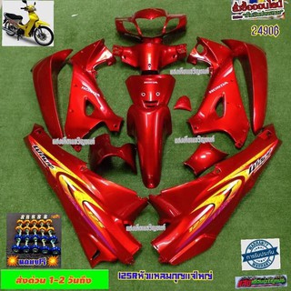 ชุดสีW125R หน้าแหลมกุญแจใหญ่ สีแดงแก้ว มี(13ชิ้น) แถมฟรีน๊อตพอช