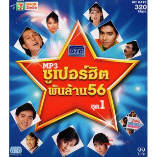 CD MP3 ซูเปอร์ฮิต พันล้าน 56 (ชุด 1)