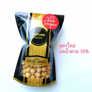 POPCORN​ Boulevard​ -​ Almond​ caramel​ Less​ Sugar​ ป๊อปคอร์นอัลมอนด์คาราเมล​ สูตรลดน้ำตาล (200g)