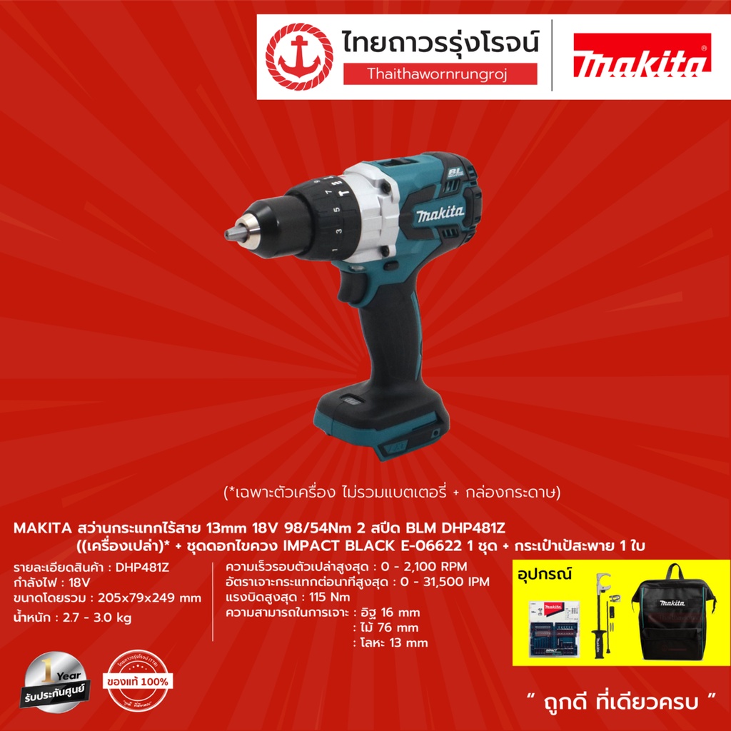 MAKITA BLM สว่านกระแทกไร้สาย 18v รุ่น DHP481Z (เครื่องเปล่า)+ชุดดอกไขควง E-06622 +กระเป๋าเป้ /+ชุดดอ