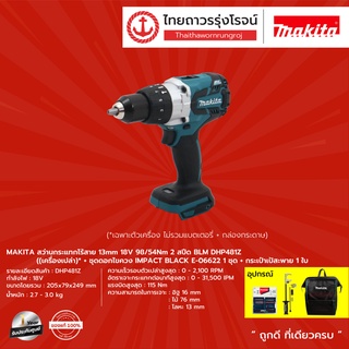 MAKITA BLM สว่านกระแทกไร้สาย 18v รุ่น DHP481Z (เครื่องเปล่า)+ชุดดอกไขควง E-06622 +กระเป๋าเป้ /+ชุดดอกสว่าน D-72833 |ชุด|