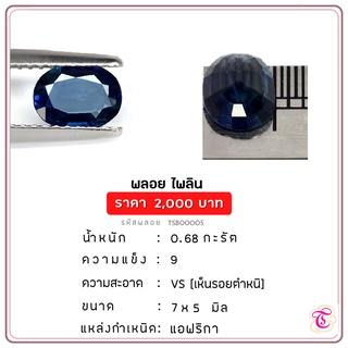 พลอยไพลิน Blue Sapphire ขนาด 7x5 มม. พลอยแท้ มีใบรับรอง