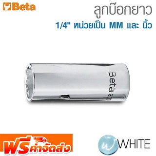 ลูกบ๊อกยาว 1/4" หน่วยเป็น MM และ นิ้ว ยี่ห้อ BETA จัดส่งฟรี!!!