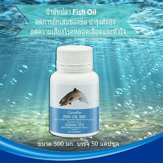 กิฟฟารีนอาหารเสริมน้ำมันปลา500 มก.(50 แคปซูล)ลดระดับคอเลสเตอรอล🐟1กระปุก/รหัส 40208🔥eHu